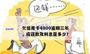 信用卡4000逾期后果及应还款项