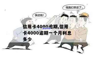 信用卡4000逾期一个月利息是多少