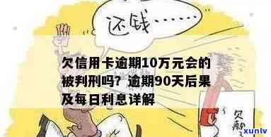 欠信用卡利滚利导致十几万欠款，法律后果如何？