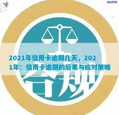 2021年信用卡逾期了怎么办，2021年信用卡逾期？应对 *** 一览