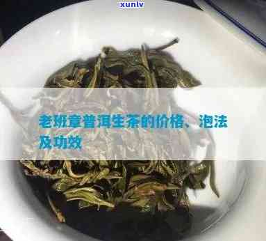 老班章普洱茶生茶怎么喝及功效