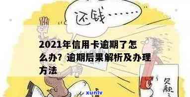 信用卡逾期经典语录-2021年对于信用卡逾期的处理