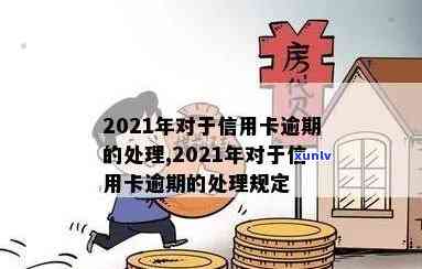 信用卡逾期经典语录-2021年对于信用卡逾期的处理