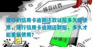 建行信用卡逾期影响还款吗？逾期还款后多久能使用？