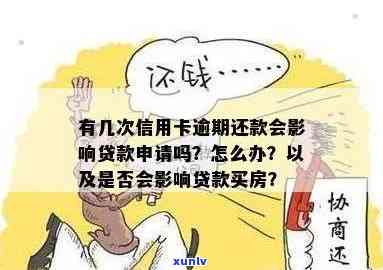 我信用卡逾期还完贷款有影响吗？怎么办？