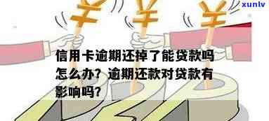 我信用卡逾期还完贷款有影响吗？怎么办？