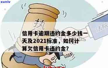 严重逾期违反信用卡条约怎么办？2021年逾期违约金标准