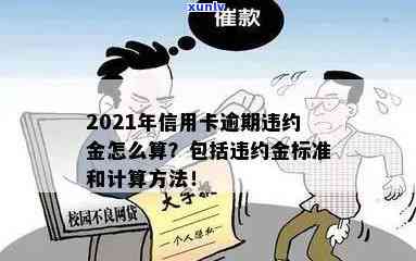 严重逾期违反信用卡条约怎么办？2021年逾期违约金标准