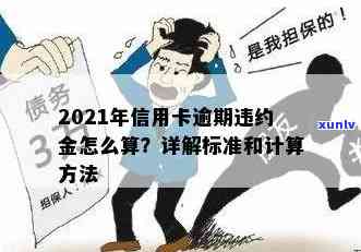 严重逾期违反信用卡条约怎么办？2021年逾期违约金标准