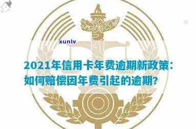 信用卡年费逾期了半年有影响吗，2021年新政策如何应对？