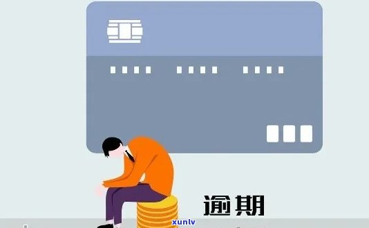 信用卡逾期25次后果严重吗？处理方式及通缉时限