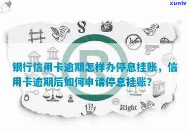 信用卡未逾期停息挂账-信用卡未逾期停息挂账怎么申请