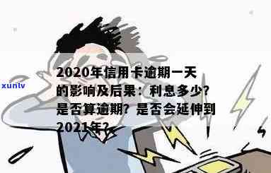 信用卡每次都逾期几天会怎么样？2020、2021年逾期一天的后果