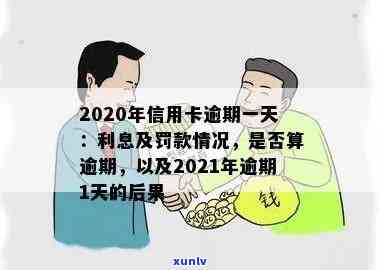 信用卡每次逾期算逾期，逾期一天利息怎么算，2021年逾期1天，2020年逾期多久会起诉