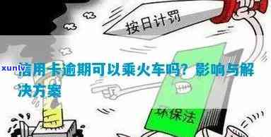 欠信用卡逾期可以坐火车吗，欠信用卡逾期：火车通行是否受影响？