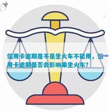 信用卡逾期影响买票回家-欠信用卡逾期可以坐火车吗