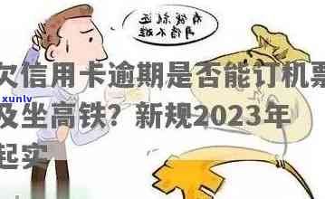 信用卡逾期影响买票回家-欠信用卡逾期可以坐火车吗