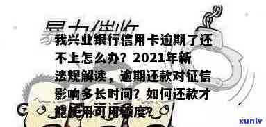 兴业信用卡逾期罚息太高了，2021年新法规和逾期利息