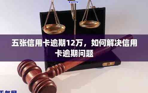 信用卡逾期欠款12万会怎样，应对信用卡逾期欠款12万的应急指南