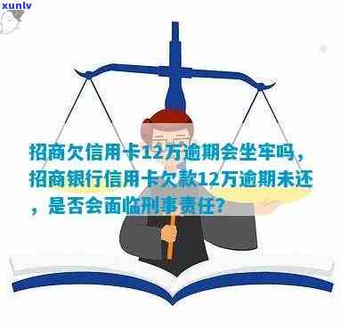 信用卡逾期欠款12万-信用卡逾期欠款12万会坐牢吗