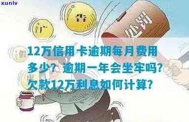 信用卡逾期欠款12万-信用卡逾期欠款12万会坐牢吗