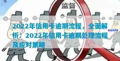 2022年信用卡逾期流程，2022年信用卡逾期流程：解析与应对策略