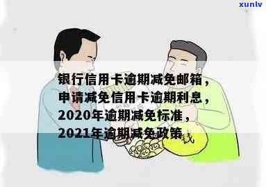 邮政信用卡逾期减免政策最新，最新邮政信用卡逾期减免政策