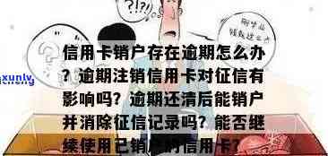 信用卡忘记还款逾期销户有影响吗，如何处理逾期注销？