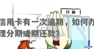 逾期怎么办理信用卡分期还款