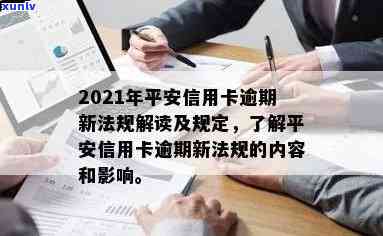 2021年平安信用卡逾期新法规，2021年平安信用卡逾期新法规：关键解读