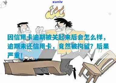 因信用卡逾期被关起来后会怎么样: 处理方式及影响