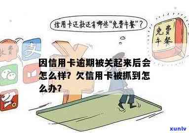 因信用卡逾期被关起来后会怎么样: 处理方式及影响