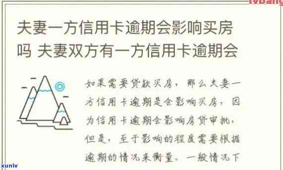 夫妻买房女方信用卡逾期有影响吗，配偶信用卡逾期能买吗