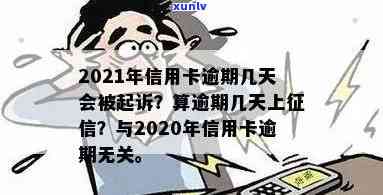 信用卡逾期最长的几年了，会怎么样？2021年信用卡逾期多久会被起诉？2020年信用卡逾期多久会上？