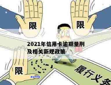 2021年信用卡逾期后果及影响新政策