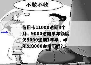 欠信用卡9000逾期半年会坐牢吗？怎么办？