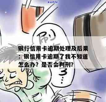 银信用卡逾期了我不知道怎么办：自救 *** 及后果