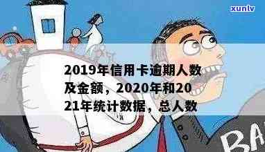 关于信用卡逾期人数统计-关于信用卡逾期人数统计的规定