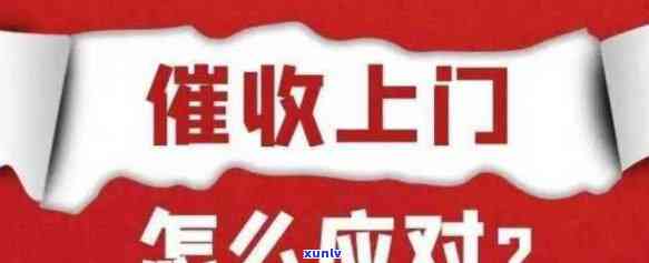 信用卡逾期上门，警示：信用卡逾期将迎上门提醒