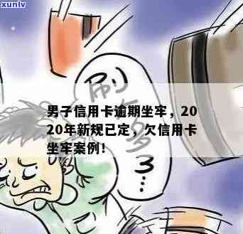 欠信用卡坐牢案例视频: 2020亲身经历与心声