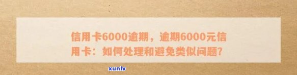 信用卡6000逾期，6000元信用卡逾期：应对策略大揭秘