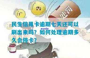 民生信用卡逾期不能刷卡-民生信用卡逾期不能刷卡怎么办