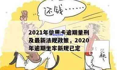 2021年信用卡逾期量刑新政策