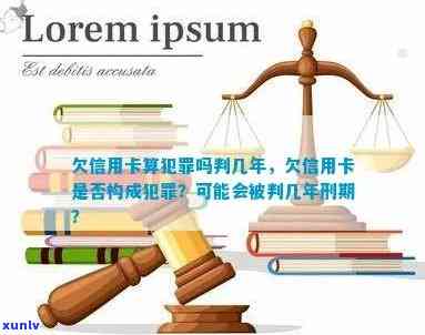 欠信用卡判几年量刑标准，欠信用卡判刑出来没还。