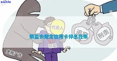 银监会规定信用卡停息挂账时间