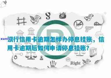 广州信用卡逾期停息挂账-广州信用卡逾期停息挂账怎么办