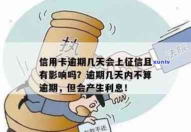 信用社信用卡逾期几天会上吗？逾期对有影响吗？