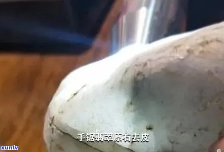 翡翠原石去皮技巧视频教程，翡翠原石去皮教程