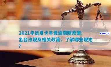 2021年信用卡年费逾期新政策及相关法规