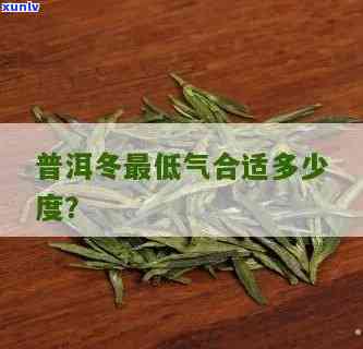 普洱的更高气多少度啊，冬天更低气是多少？